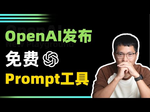 【重磅】OpenAI发布免费Prompt工具，一键生成高质量提示词 | Playground使用指南，即省钱又实用！