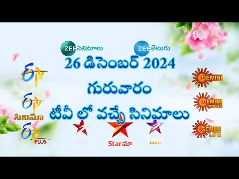 telugu movies schedule | 26 December 2024 | thursday movies schedule #tvschedule #telugumovies