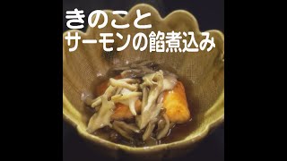 『きのことサーモンの餡煮込み』【新潟ウチごはんプレミアム　日替わり新潟食材レシピ】1/22