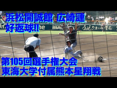 浜松開誠館 レフト広崎漣選手の好返球！！(東海大学付属熊本星翔戦/第105回選手権大会)