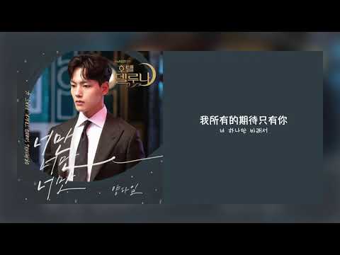 【韓繁中字】梁多一 (Yang Da Il) - Only You (你你你/너만 너만 너만) [ 德魯納酒店 Hotel Del Luna OST Part 4 ][Chinese Sub]