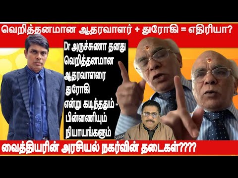 Dr அருச்சுணா தனது வெறித்தனமான ஆதரவாளரை துரோகி என்று கடிந்ததும்- தாக்குதலின் பின்னணியும் நியாயங்களும்