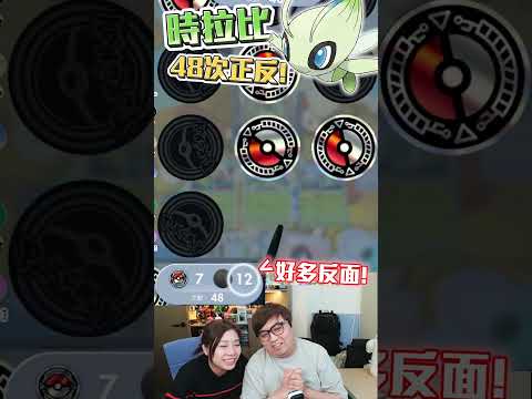 挑戰! 時拉比最高擲硬幣次數:48! 最高輸出990! 【Pokemon TCG Pocket】