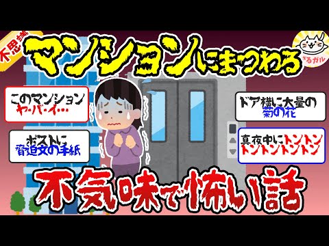 【有益】独身女性は要注意！マンションにまつわる怖い話【ガルちゃんまとめ】