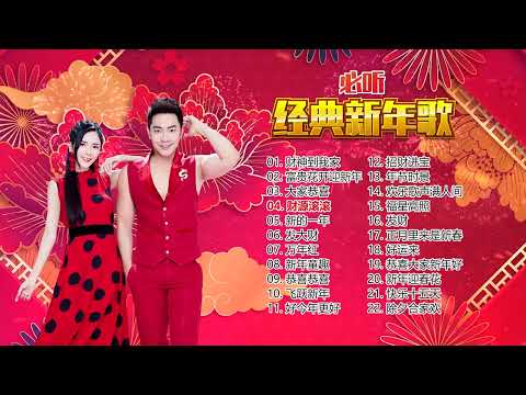 【2023必听经典新年歌】Nick Chung钟盛忠 Stella Chung钟晓玉 娃娃 M-Girls &巧千金&八大巨星 【富贵花开迎新年】【财神到我家】【恭喜恭喜】【万年红】【发大财】