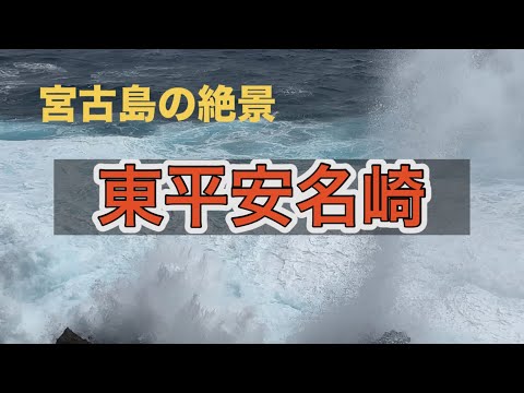 【宮古島の絶景】「東平安名崎」宮古島の南東、海に突き出した岬は、白い砂浜と珊瑚礁に囲まれた絶景の地　#おきなわ #みやこじま #灯台