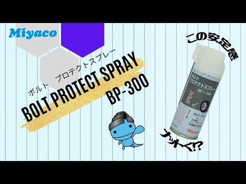 防錆軸力安定剤【BP-300】ミヤコ自動車工業㈱【製品紹介動画】