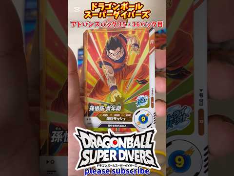 【DBSDV】ドラゴンボールスーパーダイバーズ アドバンスパック 1BOX開封！15・16パック目【DRAGONBALL】