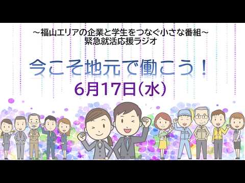 緊急就活応援ラジオ『今こそ地元で働こう！』【6月17日(水)】タツミ電工㈱・三和製作㈱