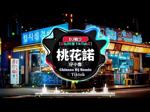 💞2024必听网路红歌精选《最佳中国 DJ 音乐》2024 年最劲爆的DJ歌曲:『仔小喬 - 桃花諾 ♪ 我只吃晚饭 - 恶作剧 ♪ 趙乃吉 - 走盡』2024 年最强 DJ Remix 不间断热曲