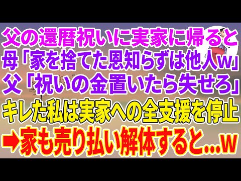 【スカッとする話】父の還暦祝いに実家に帰ると母「家を捨てた恩知らずは他人w」父「祝いの金置いたら失せろ」キレた私は実家への全支援を停止→家も売り払い解体すると…w