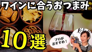 【2023年保存版🔴ワインに合うスナックはこれ！】プロが選ぶおすすめおつまみ【10選】#コンビニおつまみ #お手頃ワイン ｜おすすめワイン｜家飲みに！