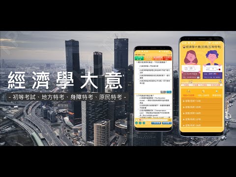 開外掛！高效備考【經濟學大意...初等、地特、五等特考】題庫APP...(下方說明欄附Google Play Store連結)