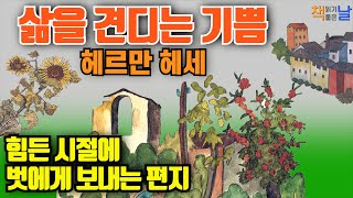 [삶을 견디는 기쁨 - 헤르만 헤세] 힘든 시절에 벗에게 보내는 편지 책읽어주는여자 오디오북