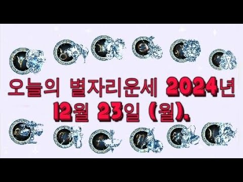 오늘의 별자리운세 2024년 12월 23일 (월).