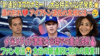 🚨【超速報】大谷翔平が遂に公式発表‼️「新通訳はマクナミーに確定」アイアトンの静かな別れに涙腺崩壊😭🔥米メディアが一瞬で大騒ぎ🌎⚡️