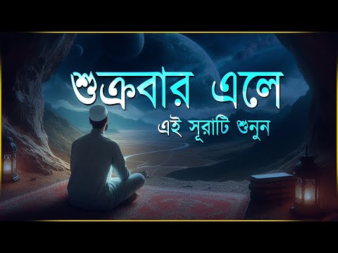 শুক্রবার এলে রবের নিয়ামত পেতে এই সূরাটি শুনুন । Beautiful Quran Recitation | Ismail Qadi Surah Kahf