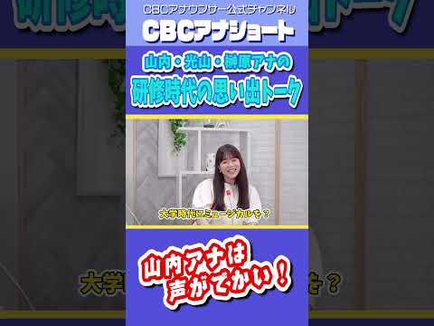 声がデカい？！山内光山榊原の同期アナトーク #cbcテレビ