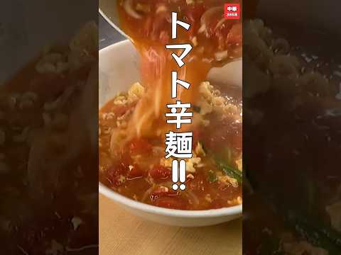 Easy arrangement! Spicy ramen with tomato and refreshing sourness [Shin ramen] #shorts