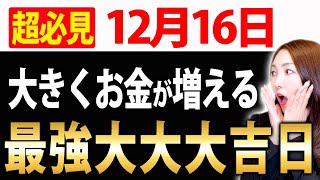 ※必ず確認して下さい。16日は満月のエネルギーが流れている中での大吉日です✨自分の⚫︎⚫︎を必ずチェックして！お金が増えるパワーで大きく入ってきます。