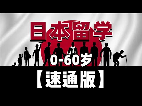 【中介不会告诉你】 0到60岁，全年龄日本留学攻略，赴日前必看的解说