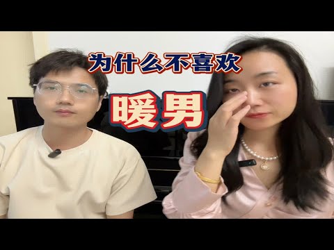 暖男现在咋开始招人烦了？深度解析 有情感问题可以和我聊聊 女生必看 咨询师 理性讨论