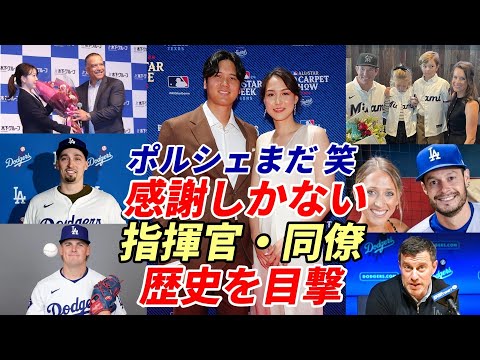 【大谷翔平】「歴史を目撃できたことに感謝！」ロバーツ監督「ポルシェはまだ（笑）」ドジャース経営陣、同僚、マッカロー・マーリンズ新監督「２０２４年大谷翔平」語る