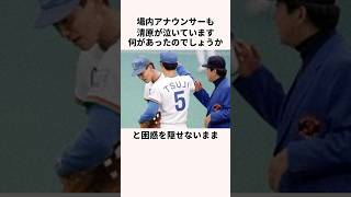 「清原が泣いています」辻発彦に関する雑学#野球#日本の野球選手#西武ライオンズ