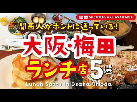 Top 5 Lunch Recommendations in Umeda, Osaka That Are Very Popular With Locals