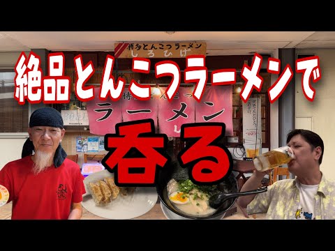 絶品とんこつラーメンで呑る‼️【栃木県足利市　博多とんこつラーメン　しろひげ】