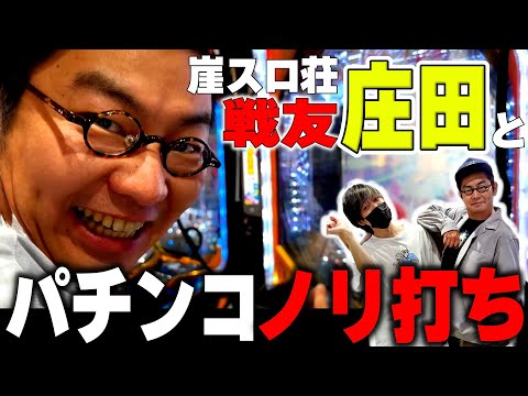 【最強の庄田】芸人やってる友達と休日にパチンコ打ってきた[プリズンクイズチャンネル][崖スロ荘]