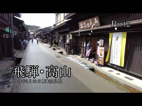 【飛騨・高山旅行 Part2】高山～平湯～富山