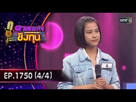 ดวลเพลงชิงทุน | Ep.1750 (4/4) | 31 ธ.ค. 67 | one31