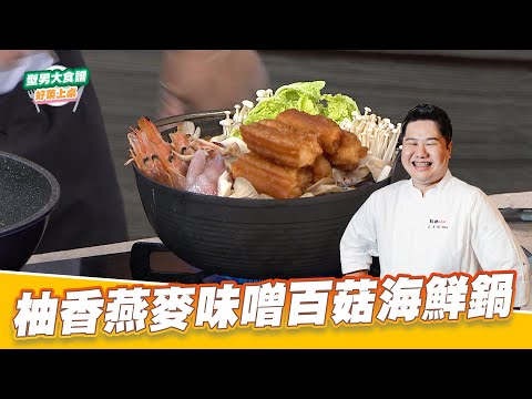 柚香燕麥味噌百菇海鮮鍋｜好菜上桌 李昇紘｜型男大主廚｜ 天冷吃火鍋