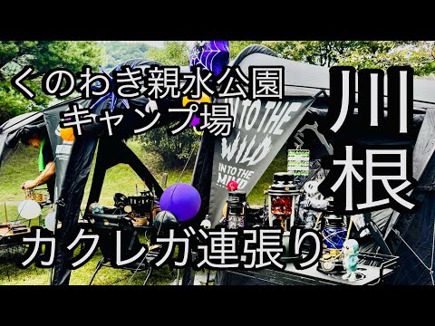 【ハロウィンキャンプ】くのわき親水公園キャンプ場でハッピーハロウィン