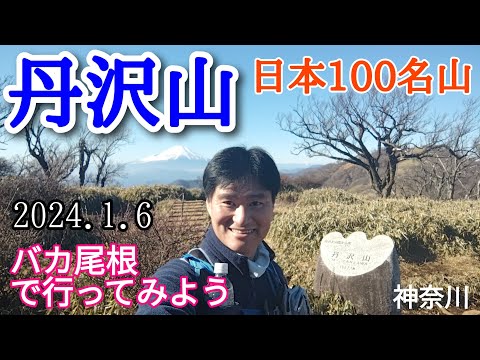 丹沢山  バカ尾根で行ってみよう！