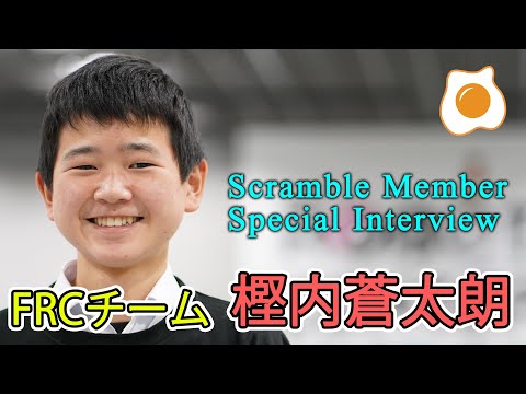 【メンバーSPインタビュー#01】樫内蒼太朗【Scramble】