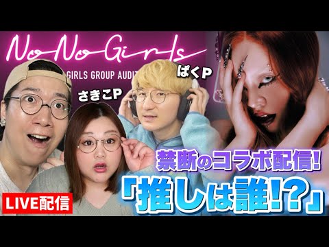 【No No Girls】さきこP×ぱくゆうP×ARATAの「禁断の推し事情」を公開コラボトーク！配信者たちは誰に魅了されてる！？