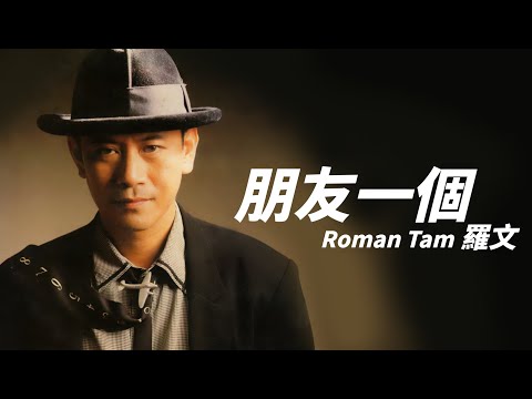 Roman Tam 羅文 - 朋友一個【字幕歌詞】Cantonese Jyutping Lyrics  I  1987年《朋友一個》專輯。