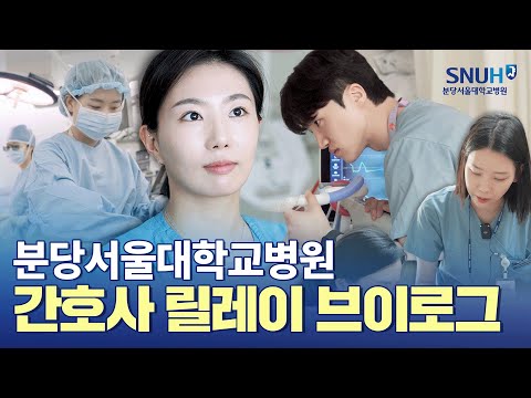 분당서울대병원 간호사의 하루 [브이로그]