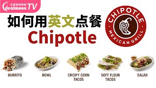 如何用英文在Chipotle点餐？5分钟学会要领，轻松get美食 | How to order food at Chipotle