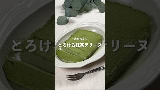 【とろける抹茶テリーヌ】レシピはコメント欄に👩🏻‍🍳🍴 𓂃⋆* #shorts