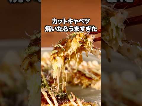 最近はサラダじゃなくこうやって食べてます【簡単キャベツ焼き】詳しいレシピは概要欄を見てね♪ #キャベツ #キャベツ焼き #キャベツレシピ