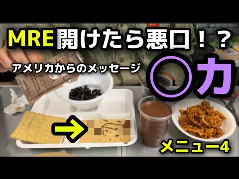 【MREレビュー】開けたら悪口！？アメリカからのメッセージ○カ　アメリカ軍戦闘糧食（ミリ飯）レーション　メニュー４　スパゲッティwithビーフ＆ソース　＃MRE ＃レーション