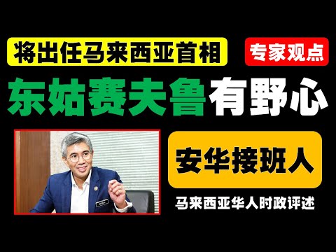 东姑赛夫鲁跳槽传闻引发政坛震动，安华欲以高职笼络，公正党内部压力加剧，他能否在复杂的政治斗争中找到归宿？