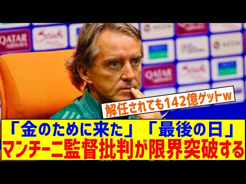 サウジ代表マンチーニ監督の年俸は約40億円 不振に批判殺到「金のために来た」「最後の日」