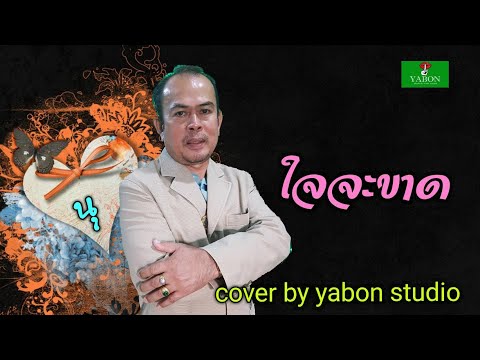 ใจจะขาด [ Cover by YABON & นุ ] เพลงนี้้ทำขึ้นเพื่ออนุรักษ์