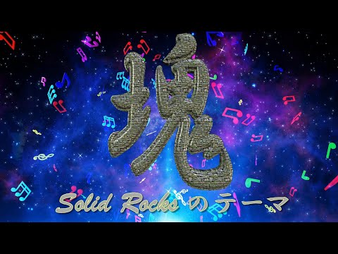 塊～Solid Rocksのテーマ～