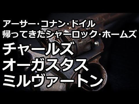 【朗読/推理小説】チャールズ・オーガスタス・ミルヴァートン（「帰ってきたシャーロック・ホームズ」より、アーサー・コナン・ドイル）