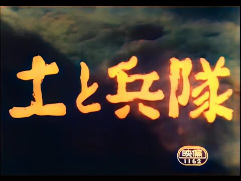 土と兵隊 / Mud and Soldiers (1939) [カラー化 映画 フル / Colorized, Full Movie]